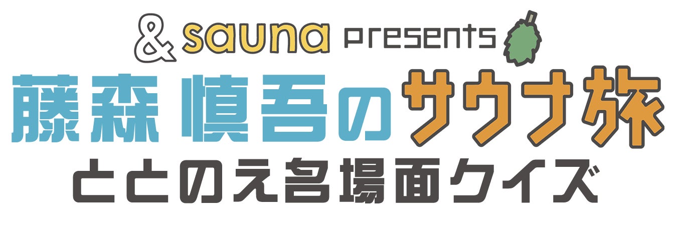 オリラジ藤森のサウナ旅！北海道で味わえる絶景地球水風呂とは？12月30日(火)深夜0時10分放送！