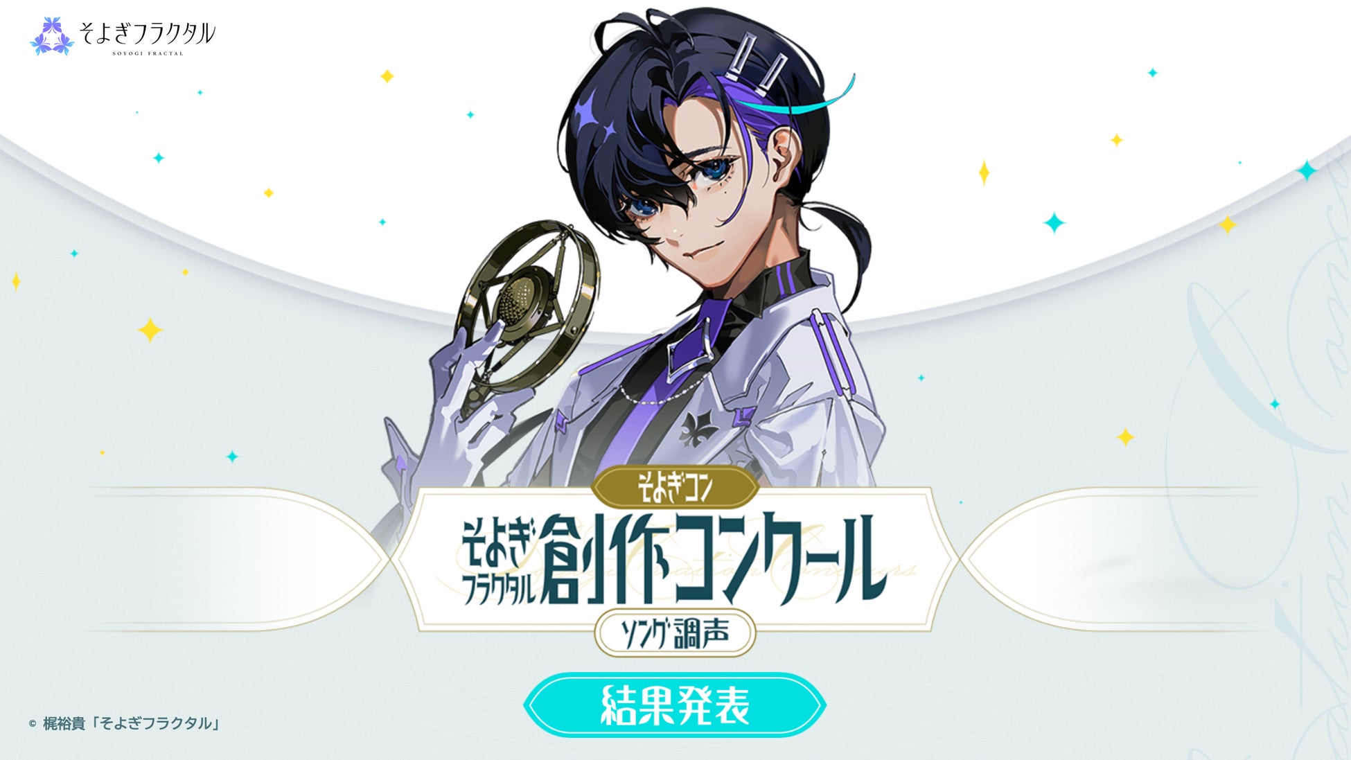 声優・梶裕貴プロデュース音声AIプロジェクト「そよぎフラクタル」創作コンクール 第2回『そよぎコン』の受賞作品を発表！