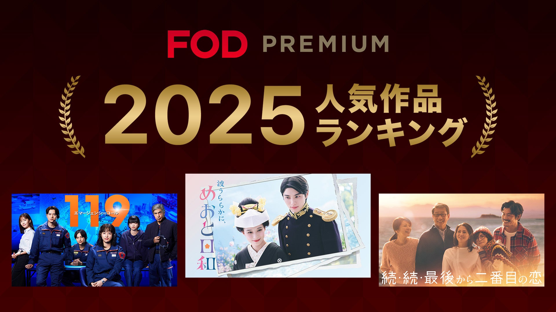 【フジテレビ】『FODプレミアム2025年人気作品ランキング』発表