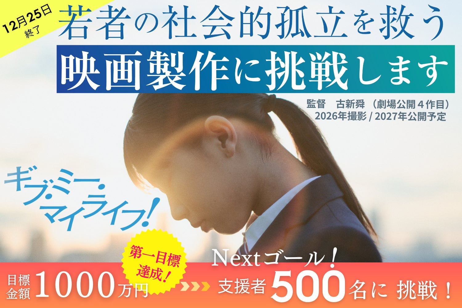 映画『ギブ・ミー・マイライフ！』クラウドファンディングが1,000万円を達成 支援者290名超、大人の行動変容を促す“社会連動型映画プロジェクト”が大きな共感を集める