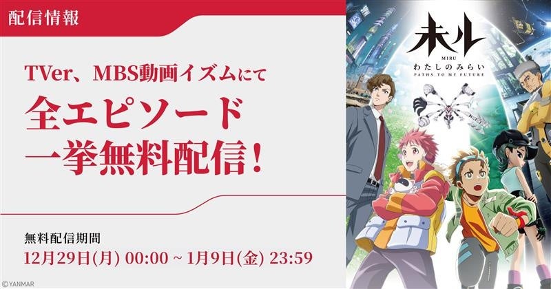 年末年始にTVアニメ『未ル　わたしのみらい』全エピソードの一挙無料配信が決定！