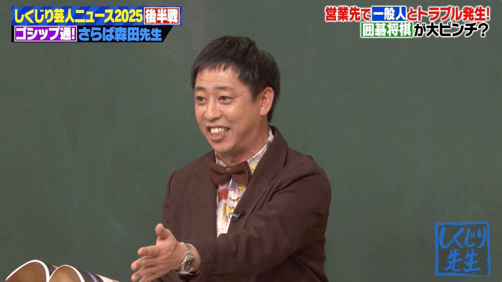 実力派漫才師が地元の若者とお祭りで大揉め！？「なぞなぞ出してくれ」怒号の現場に警備員が出動したまさかの理由に一同爆笑 さらば青春の光・森田哲矢が“芸人ニュース”を総決算『しくじり先生』無料見逃し配信中