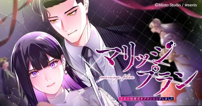 大ヒットショートドラマ『マリッジプラン ～元夫の結婚式をプランニングしました～』をWebtoon化！12月20日(土)より「LINEマンガ」で配信開始＆総合1位ほか3冠達成！