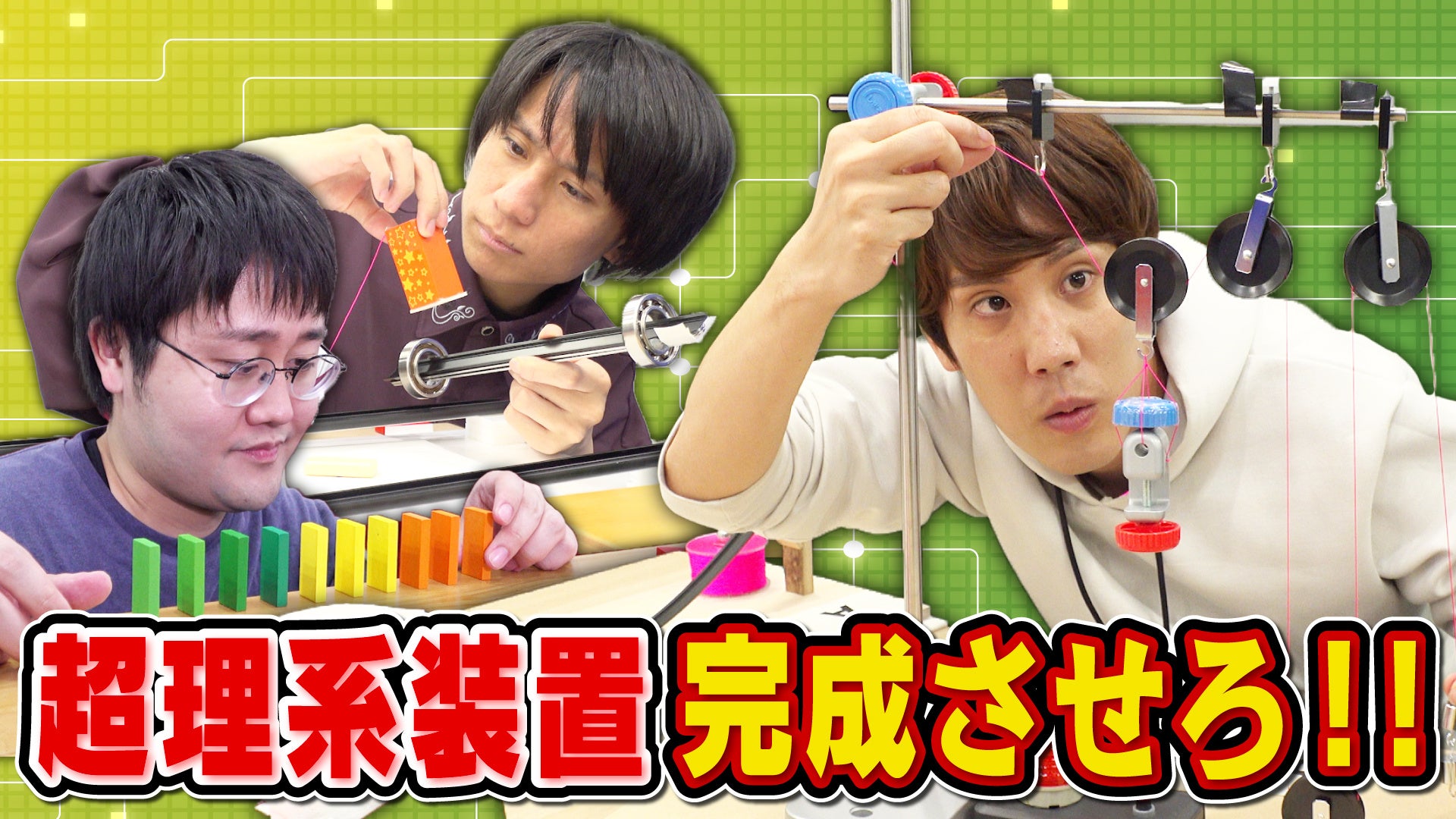 QuizKnockと日本精工がコラボ！　科学の知識を総動員して、カラクリ装置の完成を目指す動画が公開されました