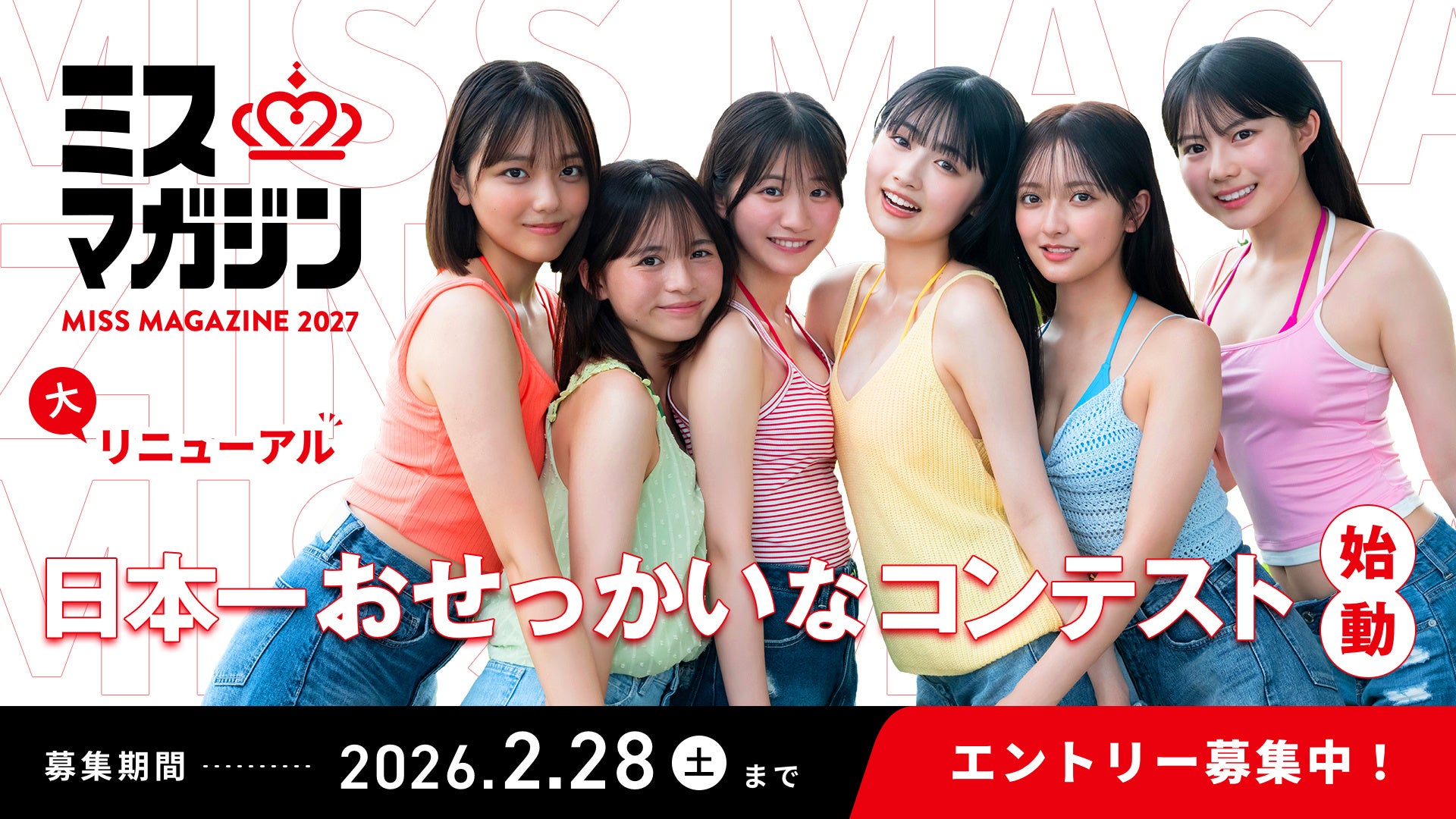 「ミスマガジン2027」始動！“日本一おせっかい”なミスコンテストに一大リニューアル　「ミスマガジン2027」本日12月22日(月)からエントリー開始