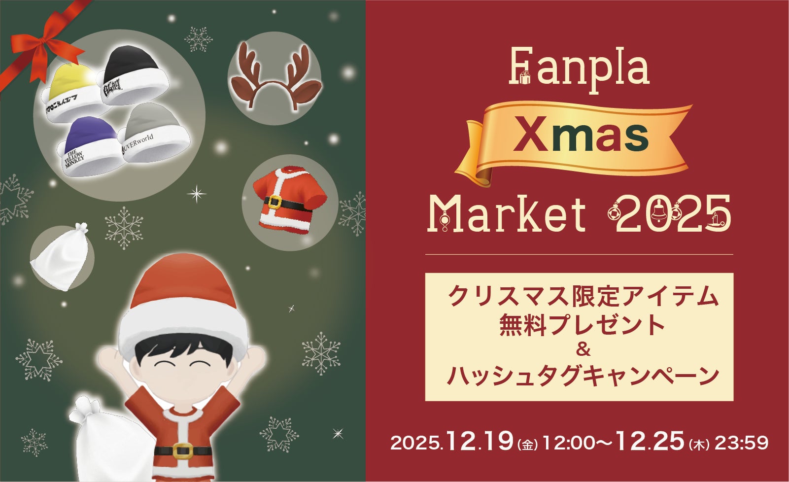 メタバース空間「FANPLANET」でつながるバーチャル・クリスマスパーティー。クリスマス限定アイテムの無料プレゼント実施中！さらに、抽選でFPLが当たるハッシュタグキャンペーンを開催。