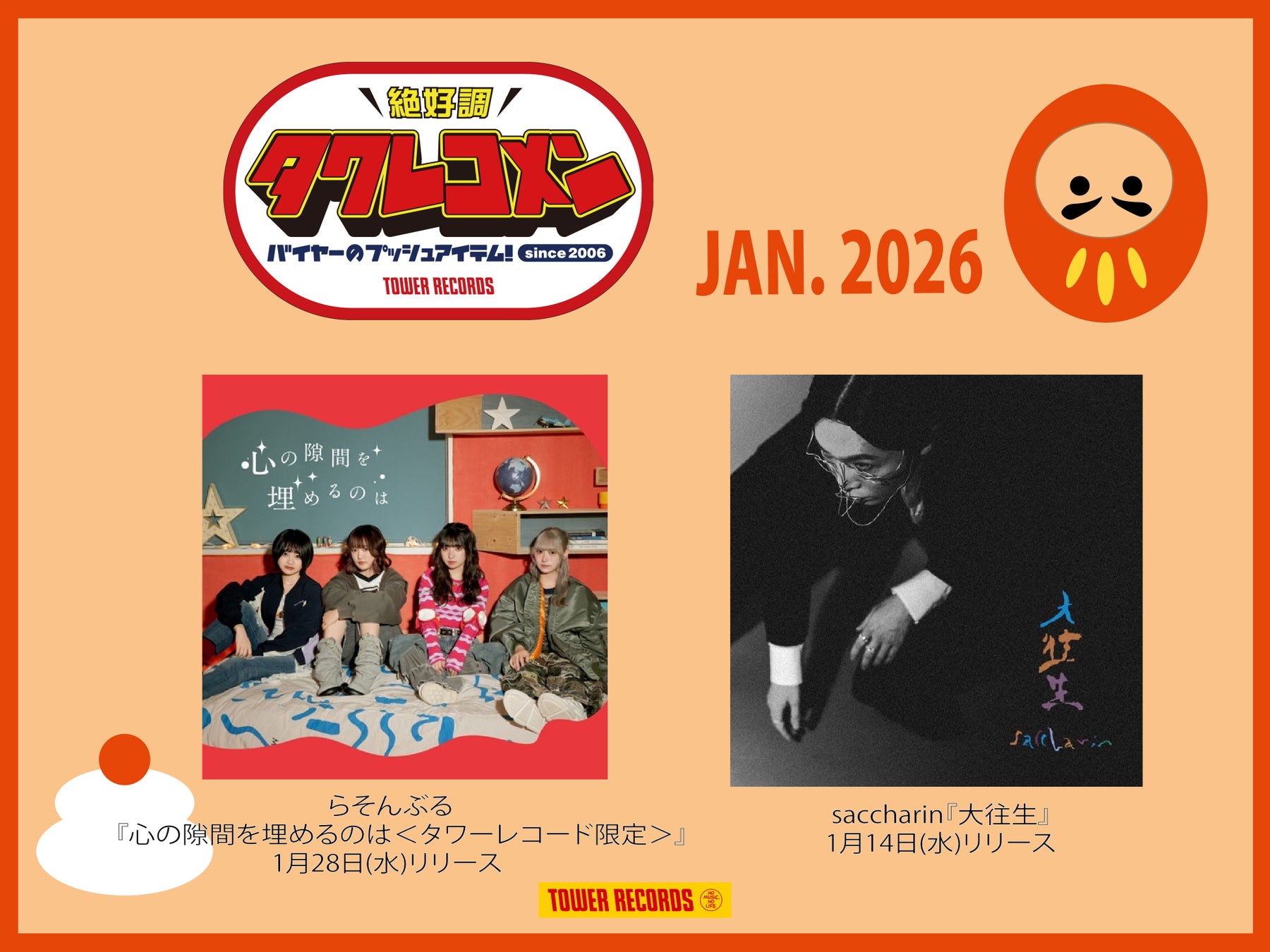 全国のタワレコバイヤーによるネクストブレイク・アーティストのガチ・レコメン&激推し企画タワレコメン1月度 ラインナップが決定！