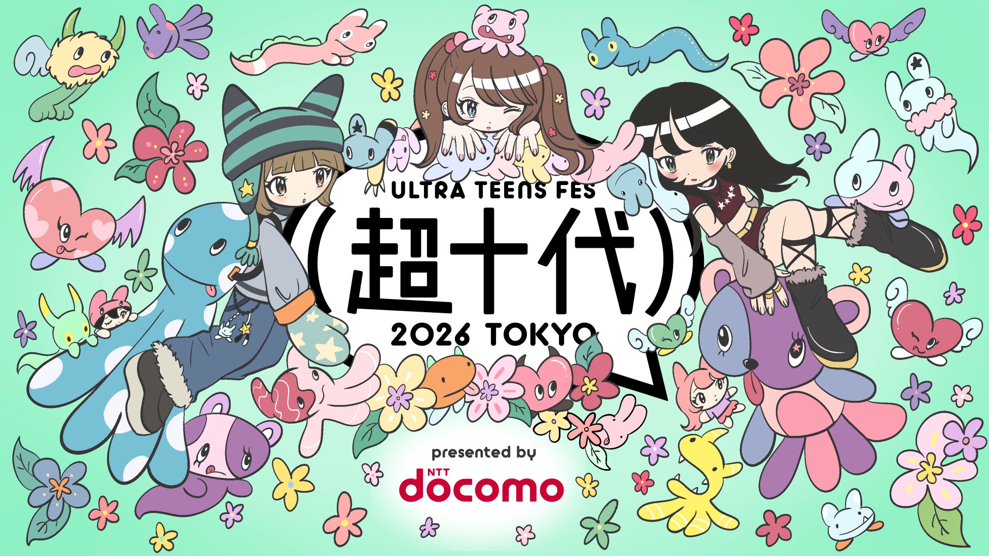 【超⼗代 -ULTRA TEENS FES-2026 presented by docomo】来春3⽉31⽇、国⽴代々⽊競技場第⼀体育館にて開催決定︕！ティーンに⼈気のモデル、インフルエンサーが⼤集結