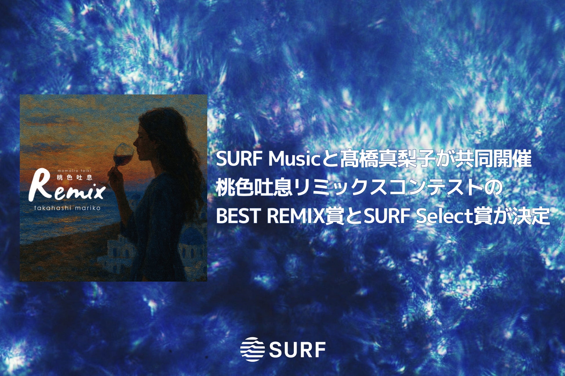 SURF Musicと髙橋真梨子が共同開催「桃色吐息」リミックスコンテストのBEST REMIX賞とSURF Select賞が決定
