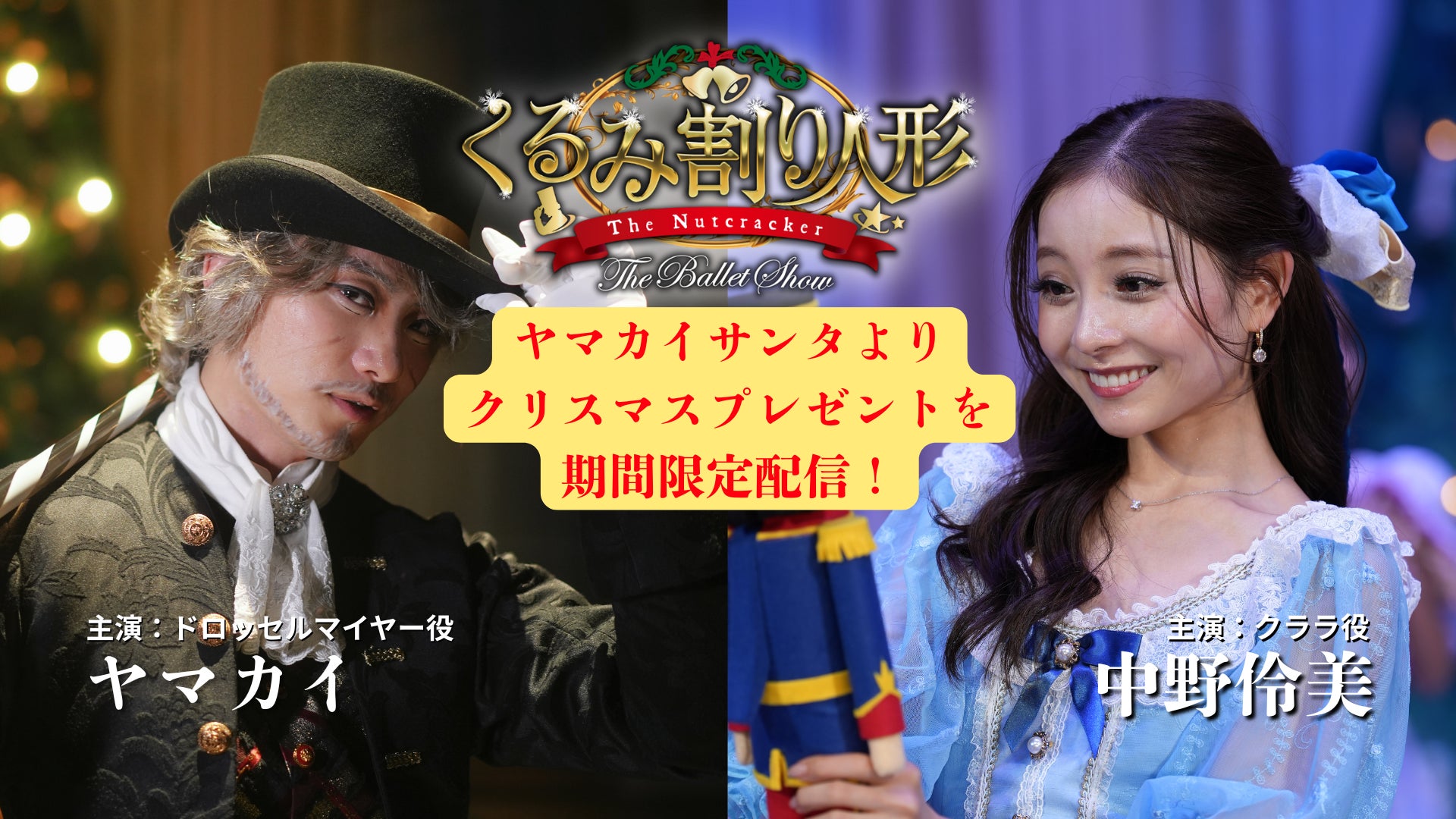 絶賛制作中！The Ballet Show史上初の絵本「クララのくるみ割り人形」ラフ画初公開！来春発売に先駆け、本日よりヤマカイサンタのクリスマスプレゼントとして「限定動画＆ラフ画」を期間限定配信！
