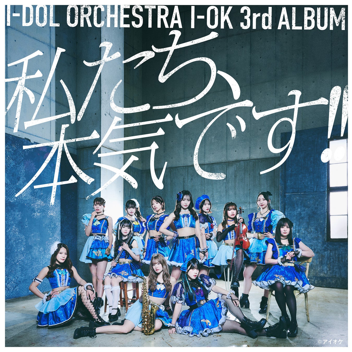 アイオケ3rdアルバム「私たち、本気です!!」ジャケット写真が解禁！全15曲収録！2026年1月以降のリリースイベント情報公開！