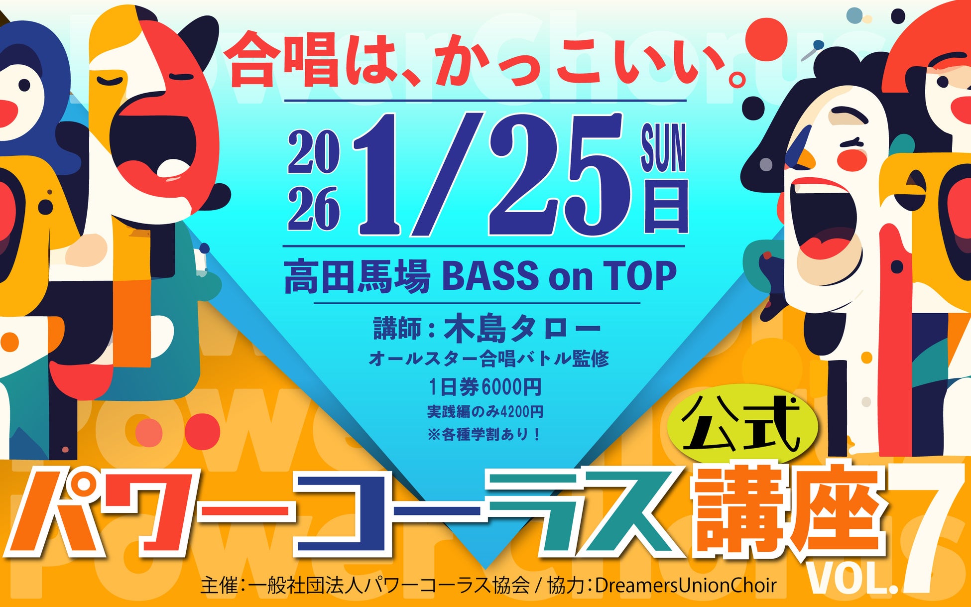 話題のTV番組！オールスター合唱バトルの“地声合唱”指導者・⽊島タローによる【パワーコーラス体験講座】第7弾！開催決定！