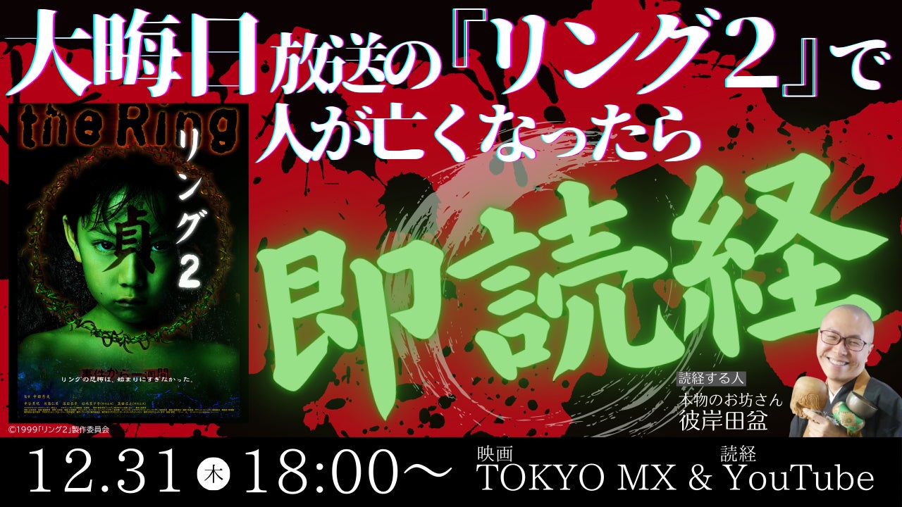 TOKYO MX “年末年始 映画”『リング２』で死人が出たら本物のお坊さんが即読経・即供養！？12月31日（木）18:00～放送！