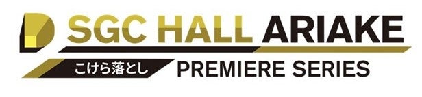 SGCホール有明の『こけら落としプレミアシリーズ』に「湘南乃風」、「新しい学校のリーダーズ」、「平井 大」、「ケツメイシ」の公演が決定！！