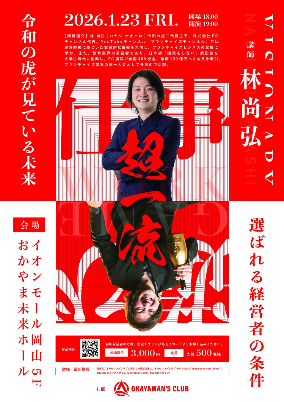 令和の⻁・林尚弘⽒、岡⼭初登壇！　“地⽅から⽇本を変える挑戦”を掲げた経営者向けイベントを開催 !!　OKAYAMAN’S CLUB 主催