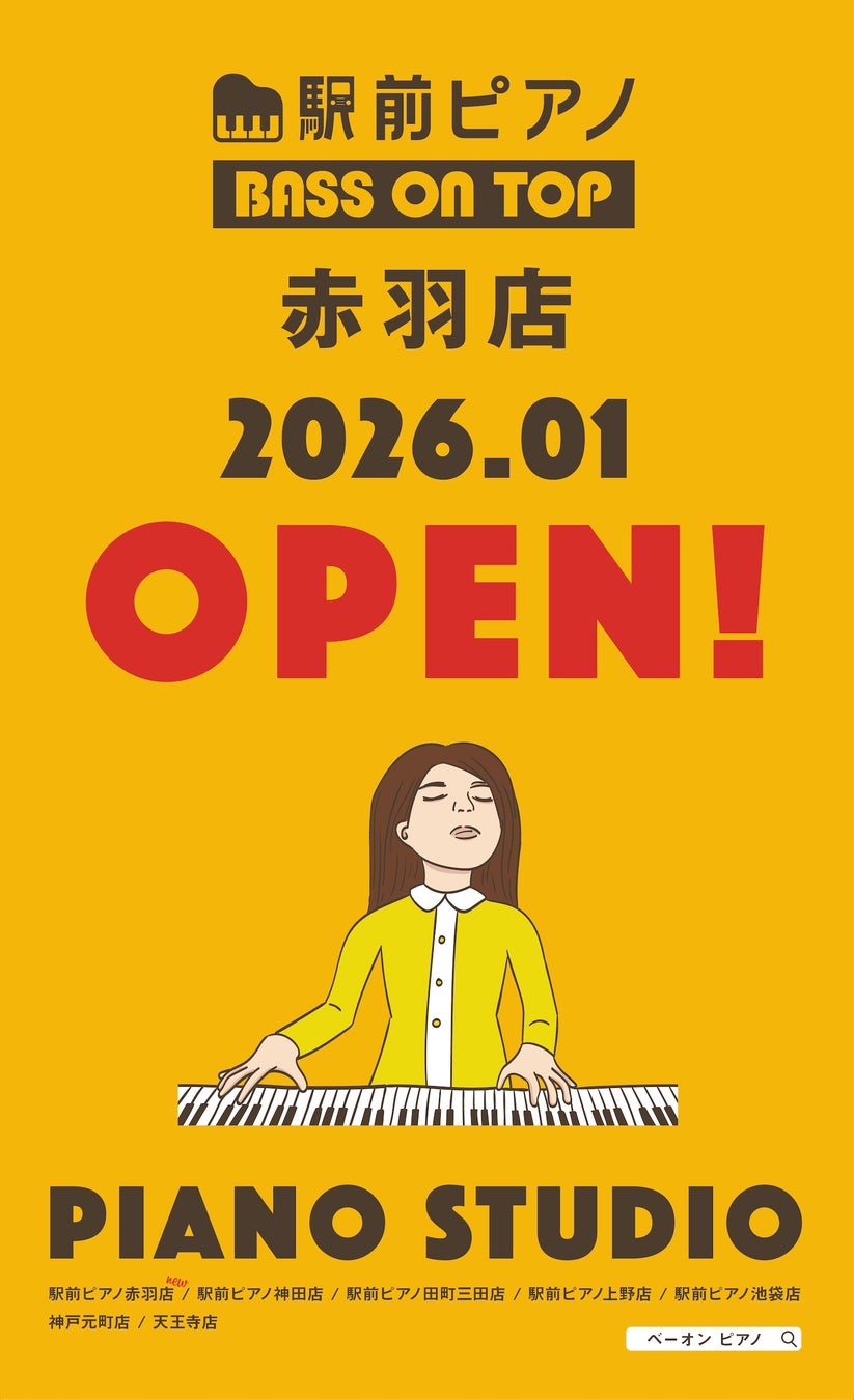 関東全域で店舗展開を目指す！セルフ利用のお手軽ピアノ練習室「駅前ピアノ」が5店舗目を赤羽に2025年1月26日オープン！