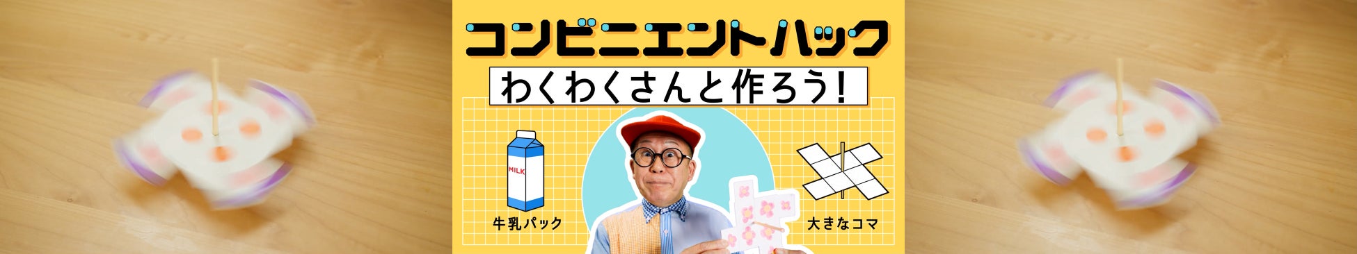 人気番組「コンビニエントハック」に、工作番組でおなじみの“わくわくさん”が登場！