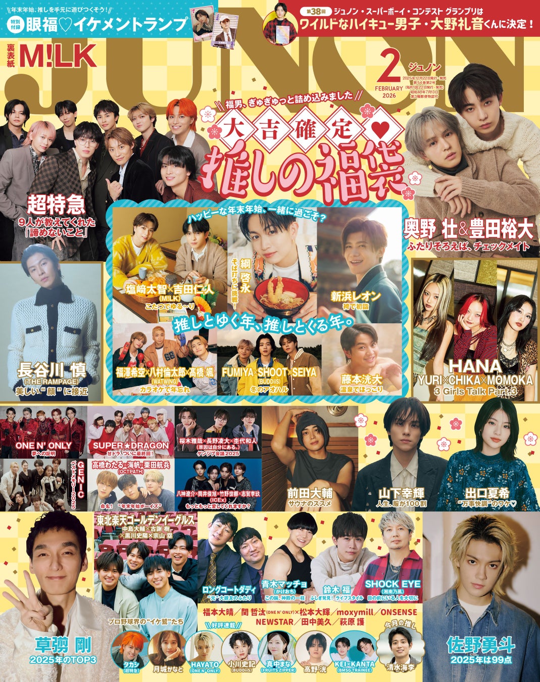 JUNON2月号（12/22発売）は豪華2パターン表紙！　通常版の裏表紙にはM!LK、臨増版の表紙＆裏表紙にはドラマ『コスメティック・プレイラバーSeason2』W主演の奥野壮さん＆豊田裕大さんが登場