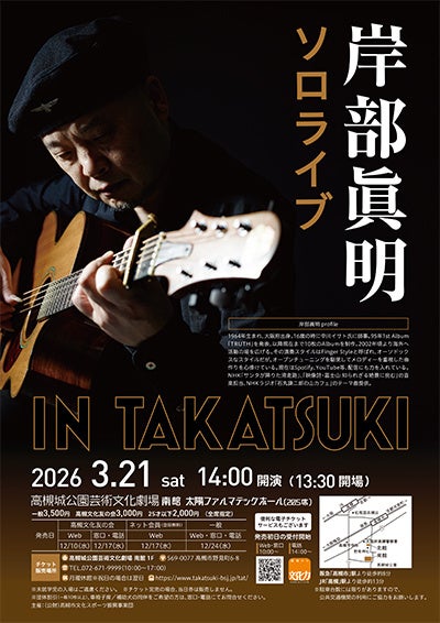 日本を代表するアコースティックギター奏者・岸部眞明さんのソロライブが高槻市で開催