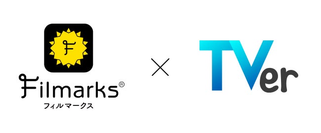 国内最大級の映画・ドラマ・アニメのレビューサービス「Filmarks」が「TVer」と連携スタート