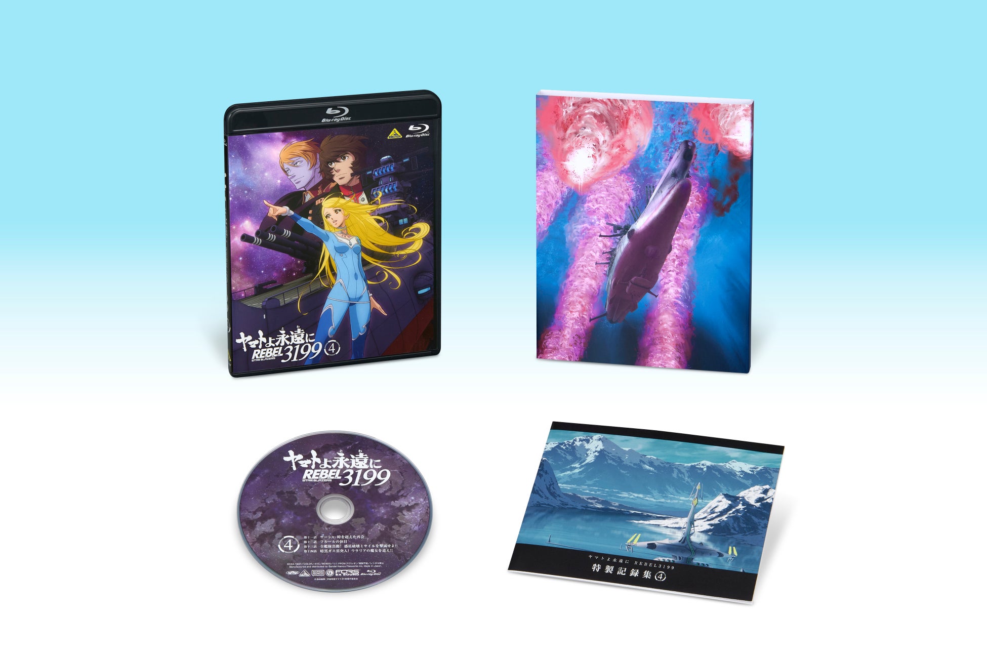 『宇宙戦艦ヤマト2199』シリーズ最新作『ヤマトよ永遠に REBEL3199 第四章 水色の乙女』Blu-ray＆DVD 12月24日発売