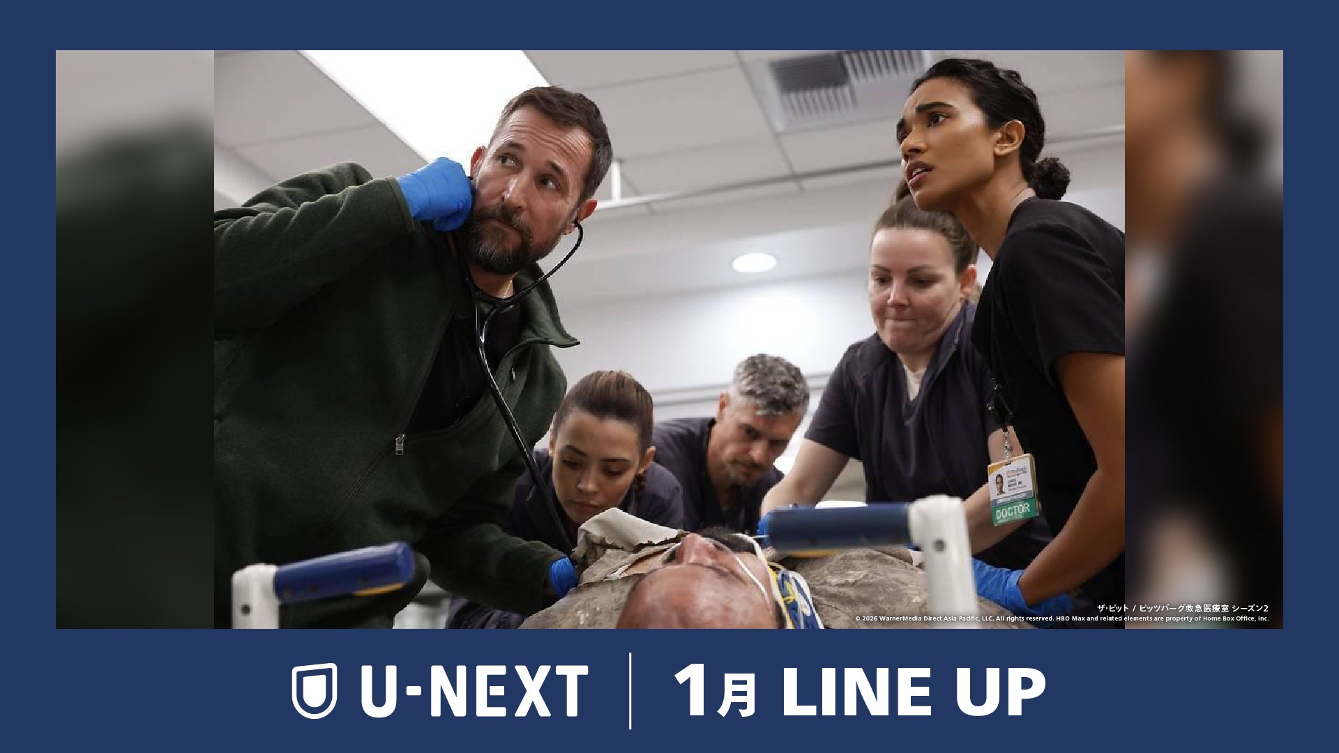 【U-NEXT】2026年1月の新着配信ラインナップを発表！人気作待望の続編『ザ・ピット / ピッツバーグ救急医療室 シーズン２』を独占配信