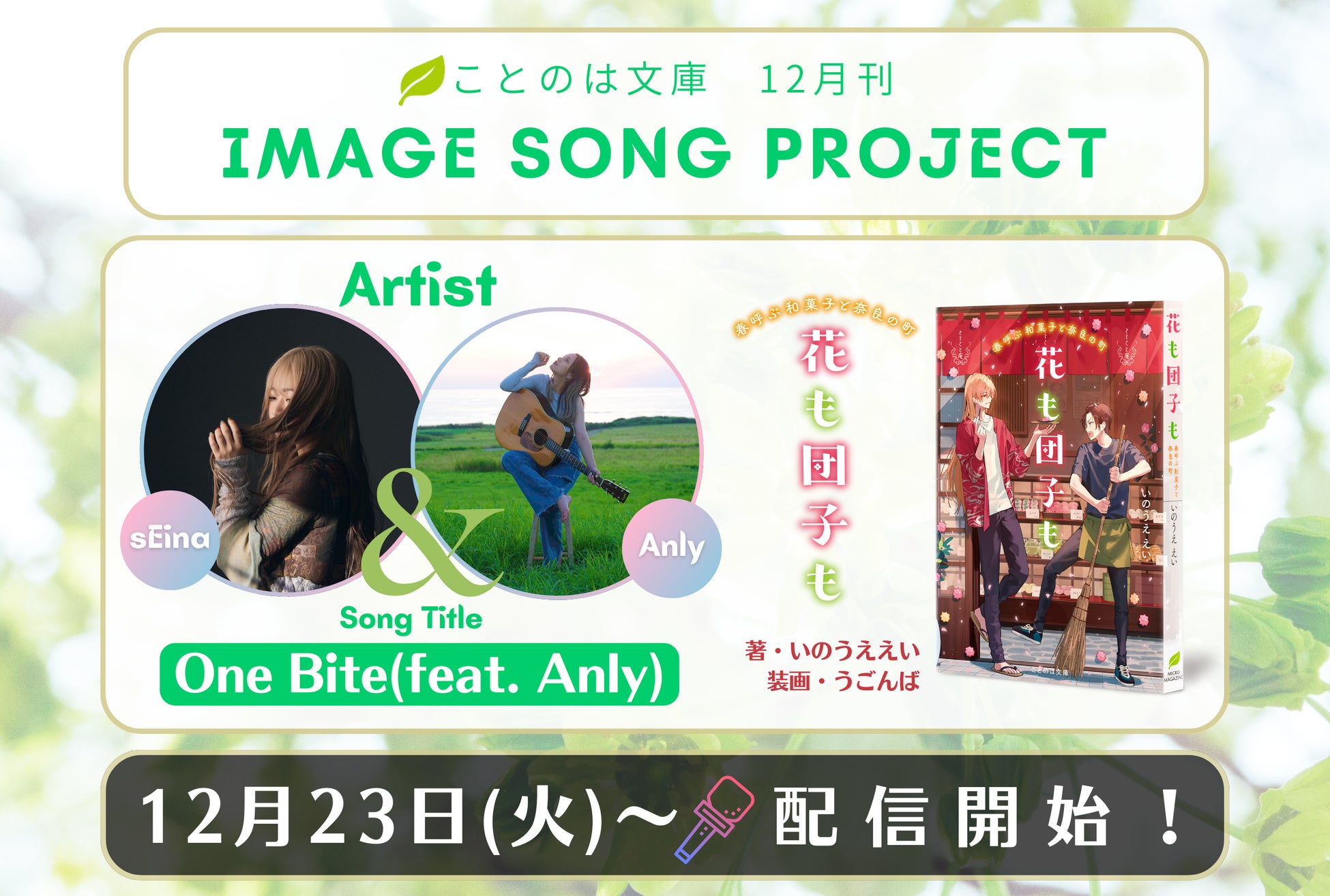 ことのは文庫イメージソングプロジェクト12月楽曲発表! 『花も団子も　春呼ぶ和菓子と奈良の町』イメージソングをsEina, Anlyが担当！