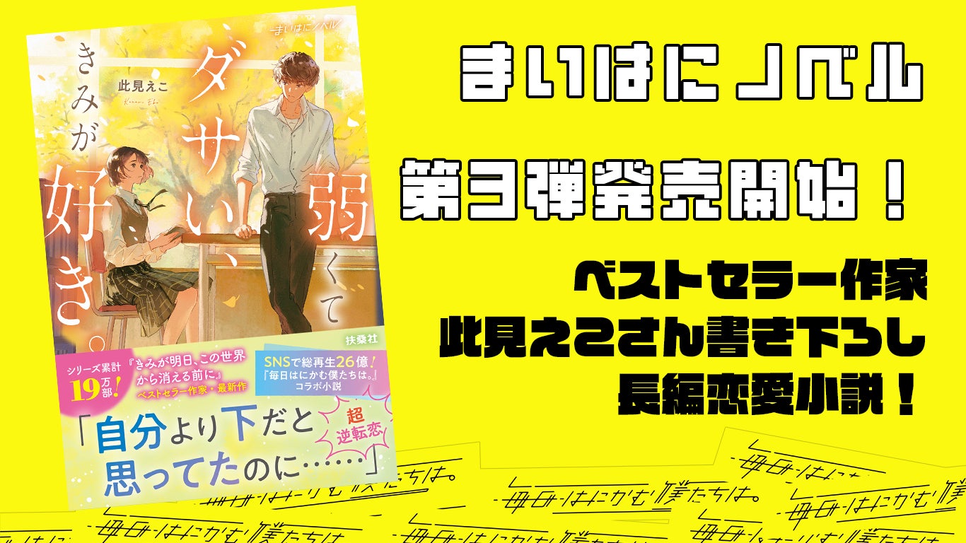 SNSで総再生数26億回超えのバズを生み出し続けているショートドラマ『毎日はにかむ僕たちは。』の超共感を呼ぶ世界が、1冊の小説に。