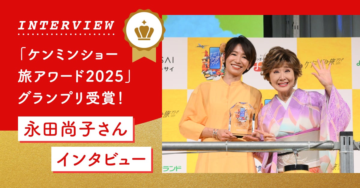 「ケンミンショー旅アワード2025」グランプリ受賞の永田尚子さんインタビュー公開