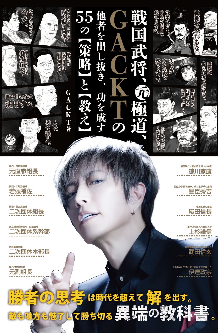 GACKTが元極道、そして戦国武将と共著？