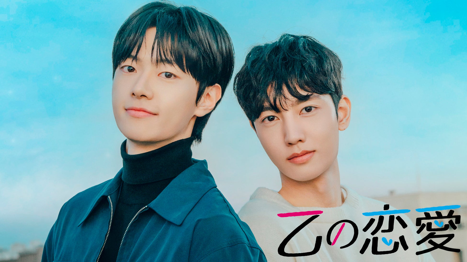 【フジテレビ】韓国BL『乙の恋愛』 タイBL『Battle Of The Writers』FODにてBLドラマ２作品を全話一挙配信決定！