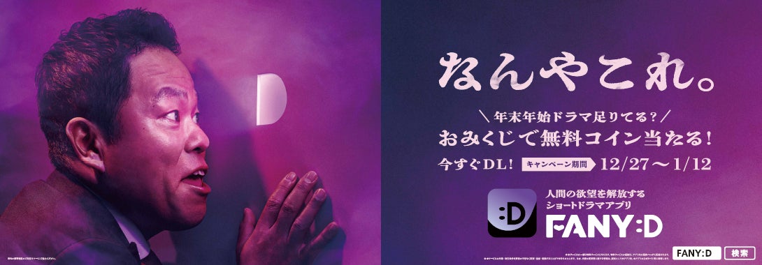 天竺鼠・川原が初監督！ジョイマン極寒サイン会にダイアン津田のアドトラックも!? 縦型ショートドラマアプリ「FANY :D」が年末年始の4大キャンペーンを開催