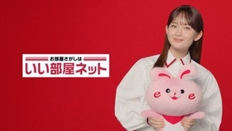 「いい部屋ネット」新テレビCM、12月30日から放送を開始