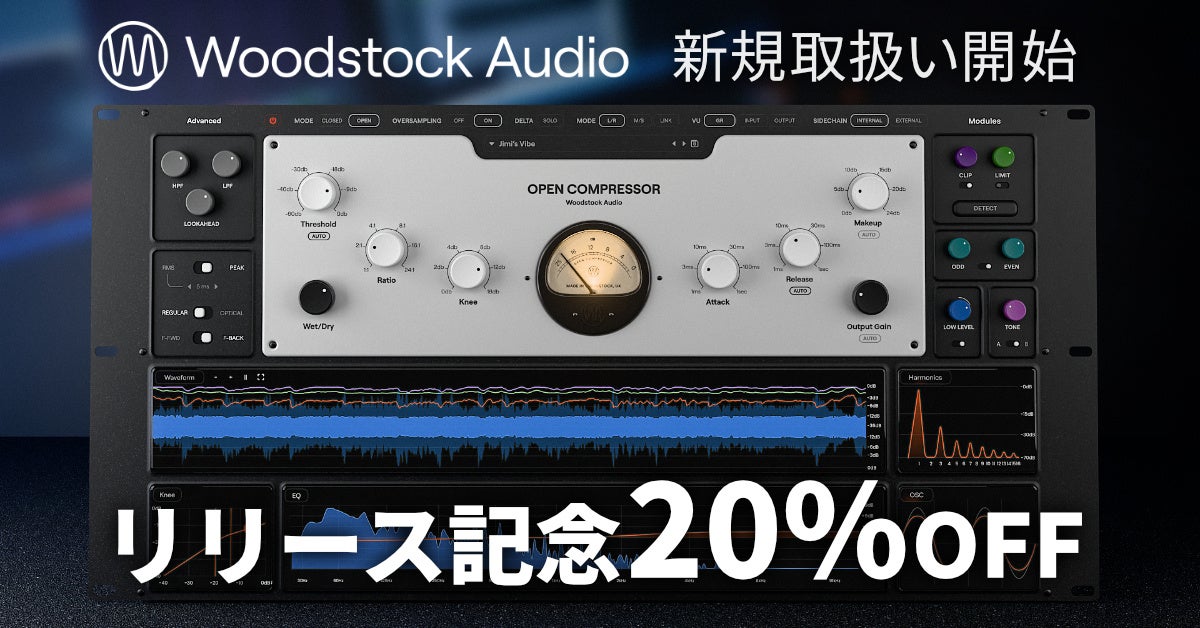 コンプレッサーの内部構造を「見える化」する。Woodstock Audio『Open Compressor』をSONICWIREで取扱い開始！