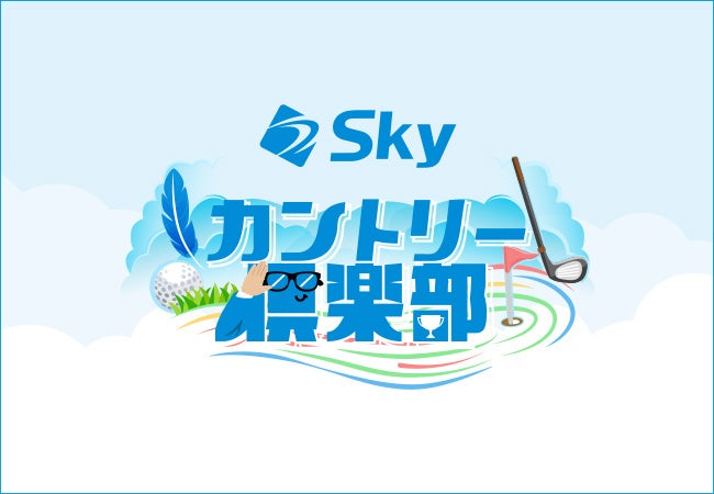 Ｓｋｙ株式会社が提供する新ラジオ番組「Ｓｋｙカントリー倶楽部」が1月より放送開始