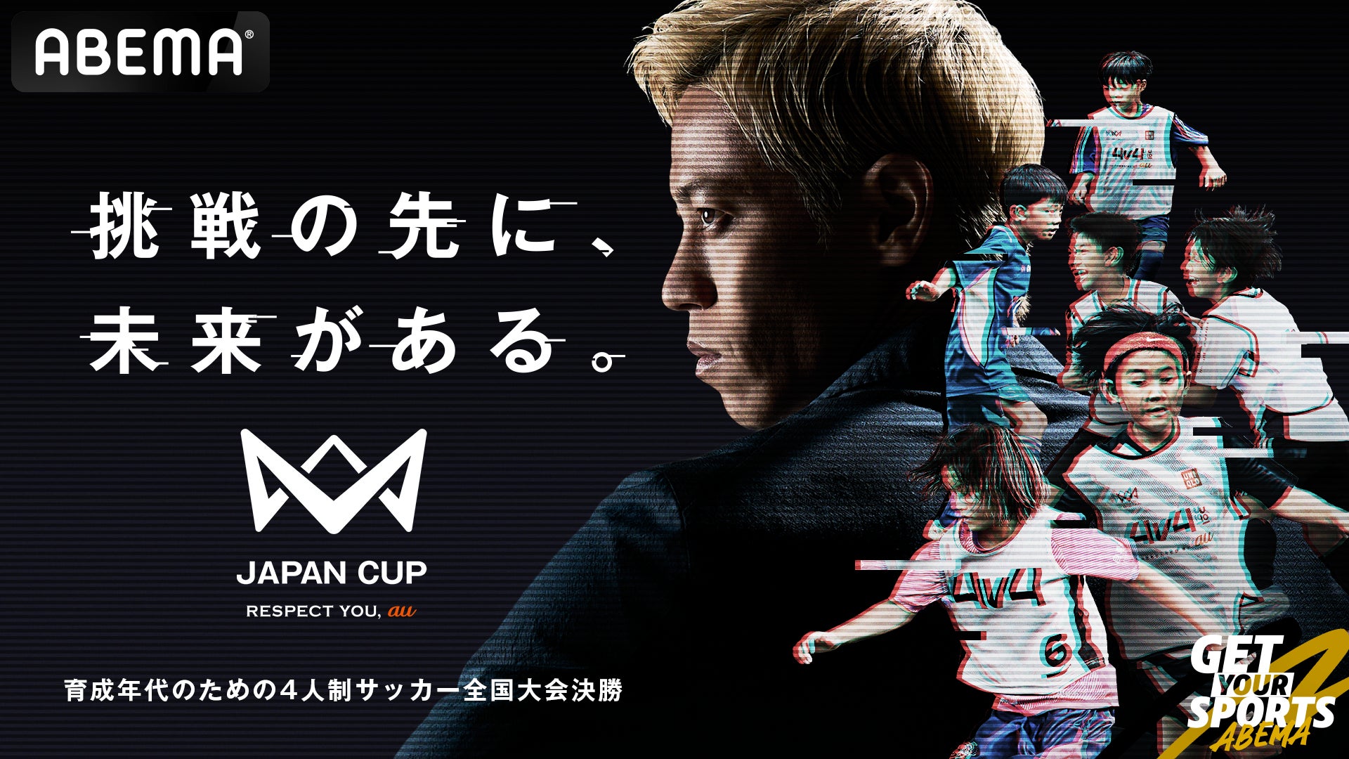本田圭佑発起人『4v4 JAPAN CUP 2025』、「ABEMA」解説・実況に安田理大・寺川俊平が決定！「4人制だからこそ“判断”と“個”が試される」――安田理大が語る育成年代4v4の本質
