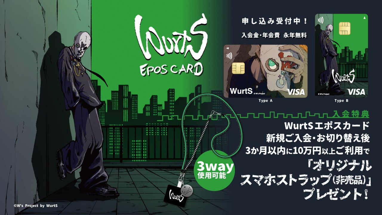 「WurtSエポスカード」がデビュー！コラボ記念ポップアップイベント開催＆オリジナルグッズ販売！