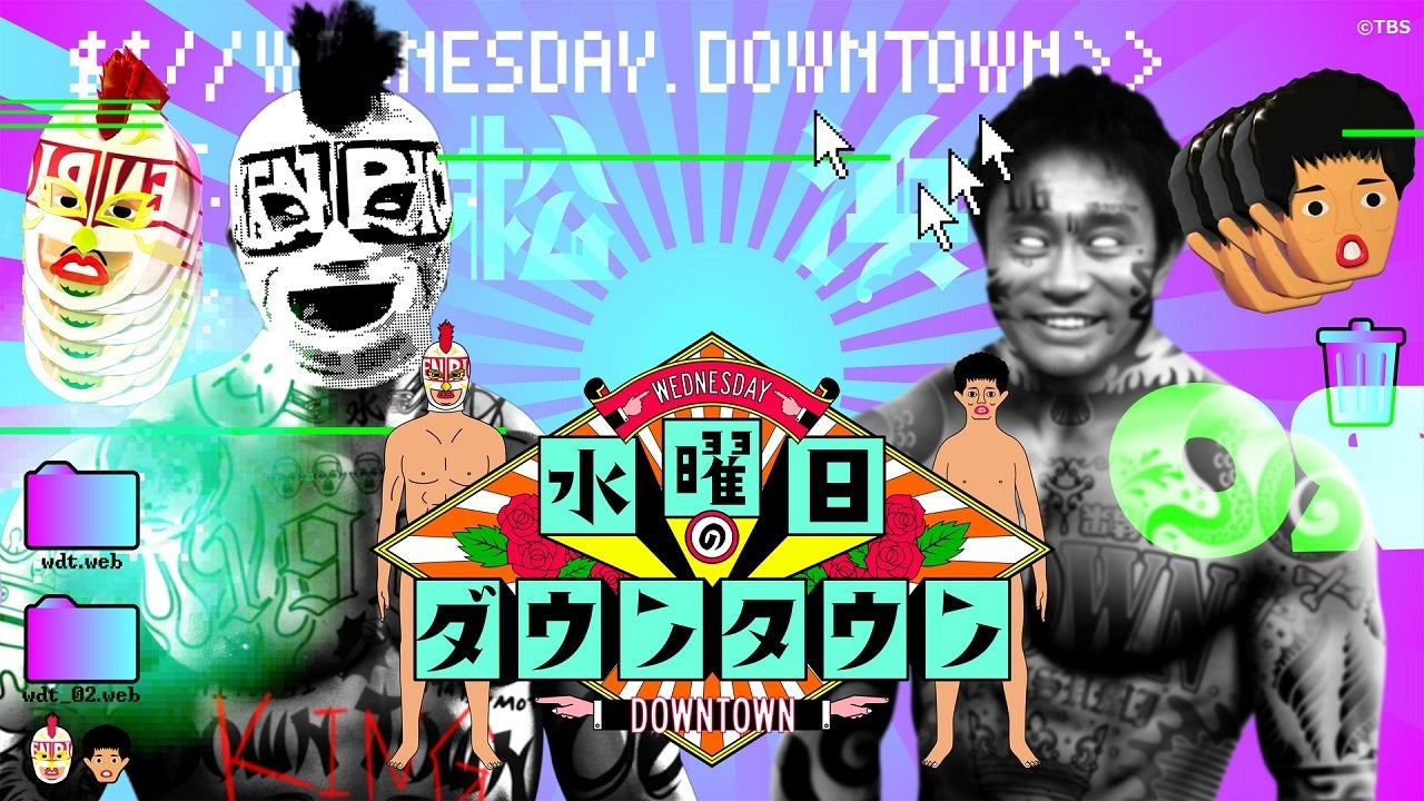 【TVer】『水曜日のダウンタウン』バラエティ番組における再生数の歴代最高を更新　配信開始後6日間で436万再生を突破