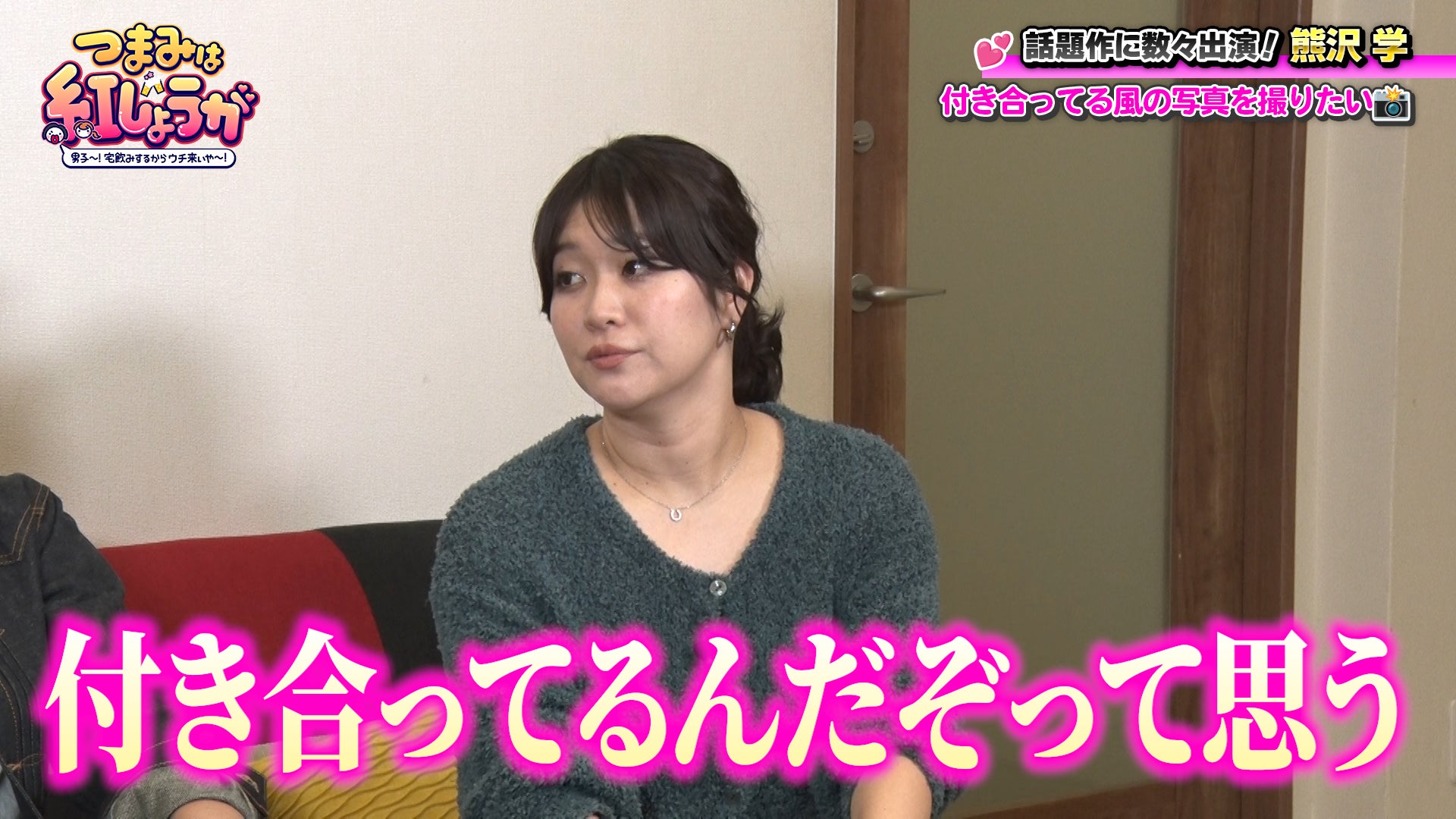 ゲストの熊沢＆稲田が“カップル写真”を撮影している横で、熊プロは一人何を想う！？『つまみは紅しょうが 男子～!宅飲みするからウチ来ぃや～!』12月27日（土）23:30～放送