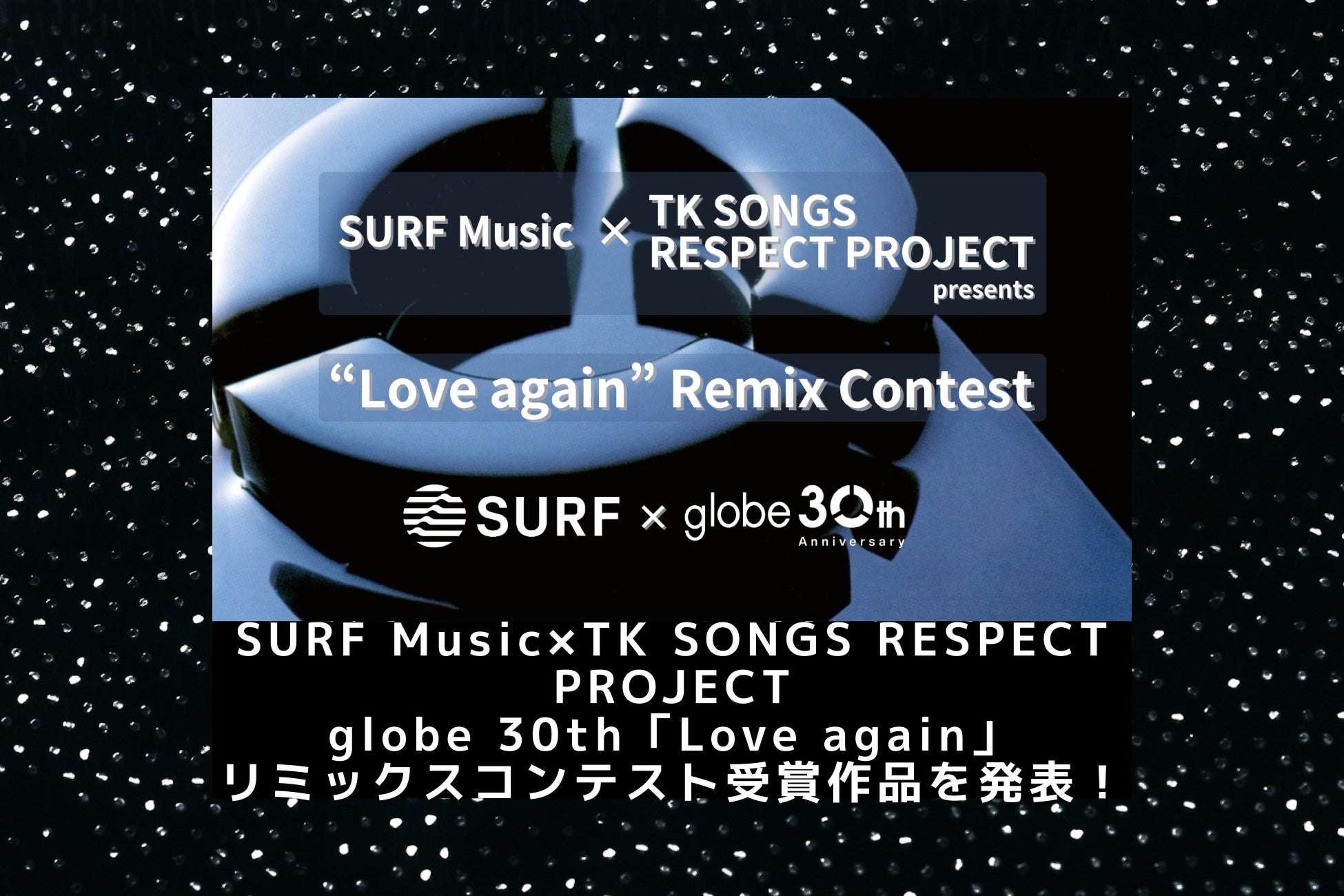 SURF Music×TK SONGS RESPECT PROJECT共同開催 globe 30th「Love again」リミックスコンテスト受賞作品を発表！全31作品を30週連続配信リリース