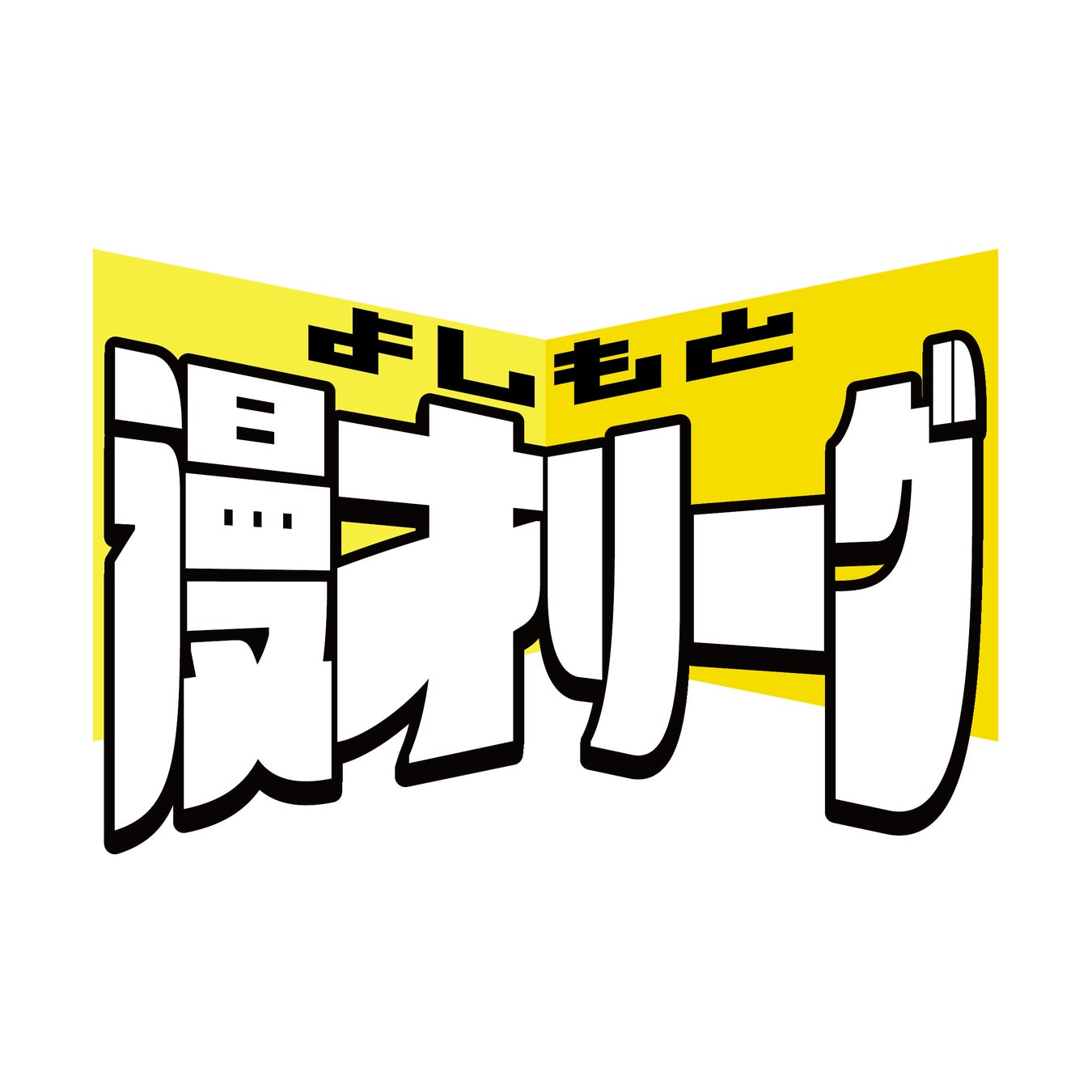 プライドをかけた極限の漫才団体戦、東西2リーグ制の頂点が決定！『よしもと漫才リーグ2025 決勝戦』ルミネtheよしもとにて開催決定！【大阪では3位決定戦も同時開催！】