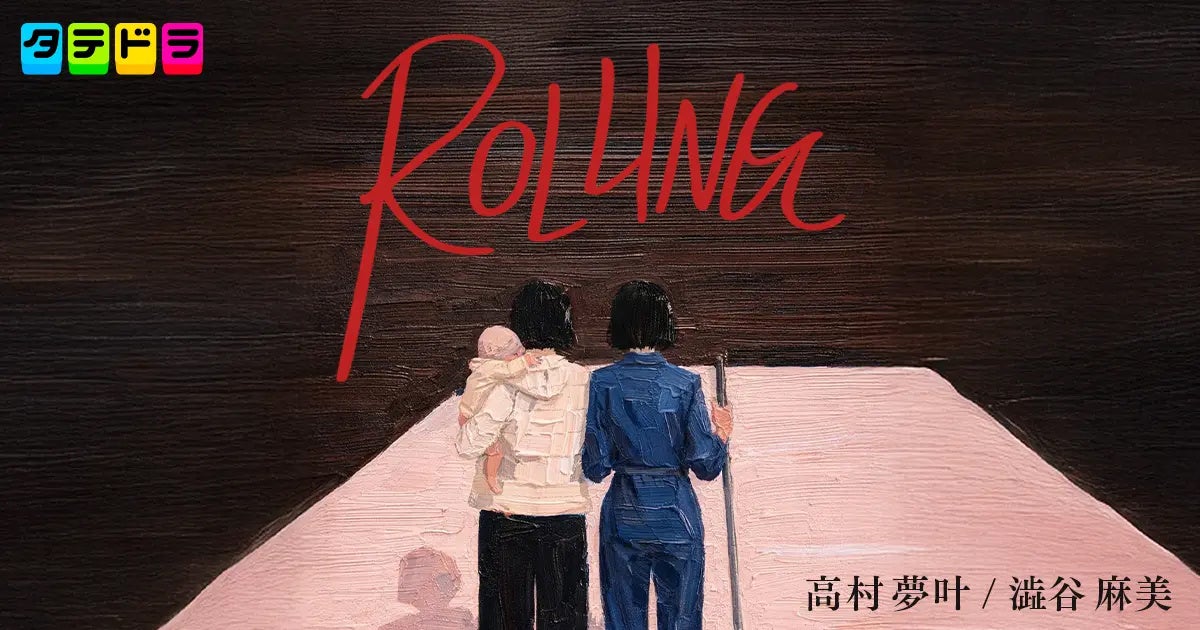 子どもを手放した女たちによる再生の物語。新作ドラマ『ROLLING』本日12月23日(火)19時より「タテドラ」アプリで独占配信スタート