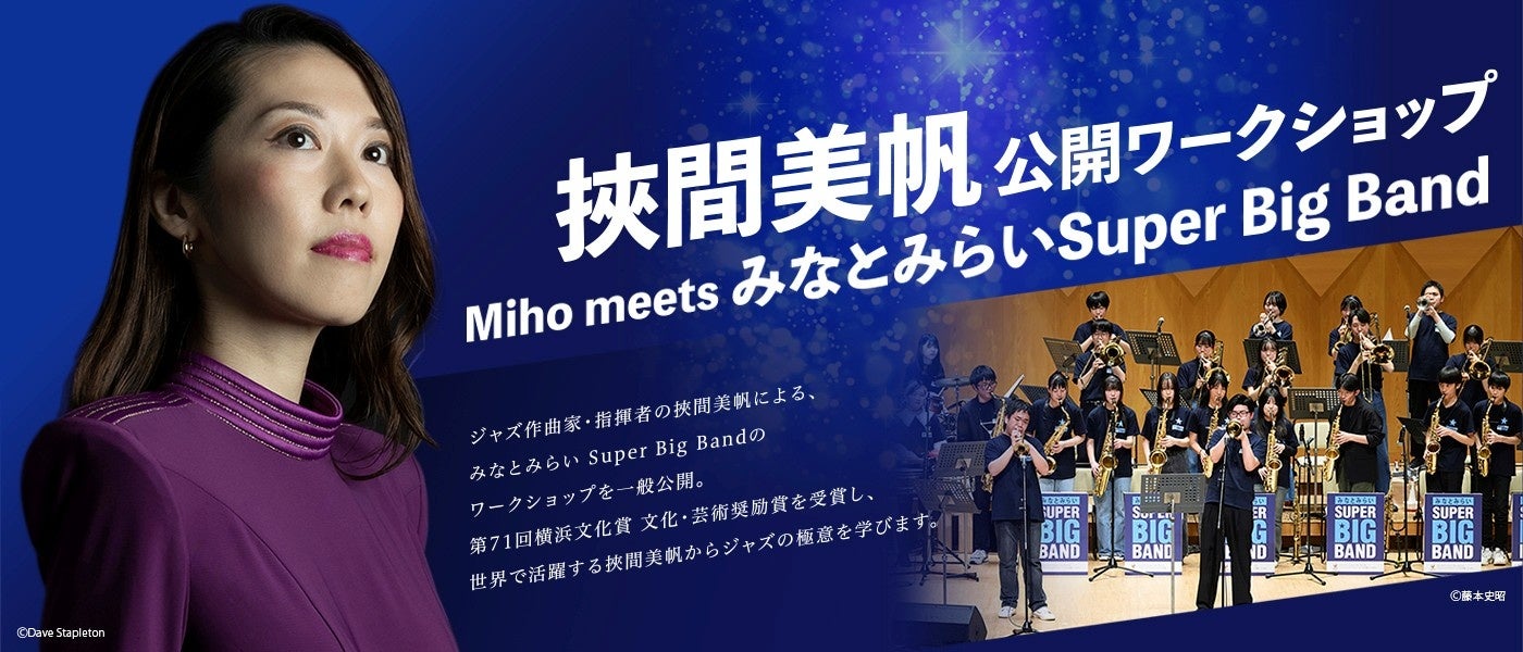 【横浜みなとみらいホール】ジャズ作曲家・指揮者として世界的に活躍する挾間美帆から学ぶジャズの極意。中高生ビッグバンドへのワークショップを一般公開！