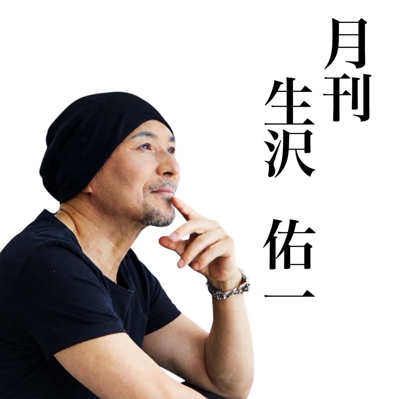 歌手・生沢佑一、人生を刻む新プロジェクト「月刊 生沢佑一」始動