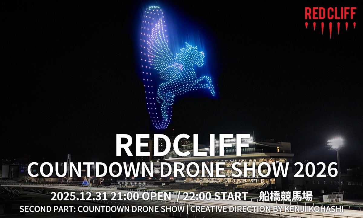 レッドクリフ、2,026機のドローンが夜空を舞う関東最大級の年越し体験「REDCLIFF COUNTDOWN DRONE SHOW 2026」を12月31日・大晦日、船橋競馬場で開催決定