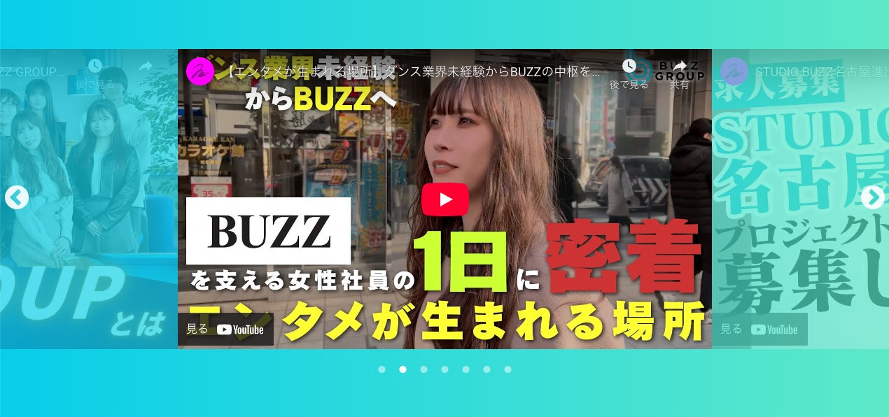 【求人ページが劇的進化!】株式会社BUZZ GROUP、コーポレートサイトの採用ページを全面リニューアル！12職種カテゴリ×7枚のビジュアルスライダー×LINE導線強化で”出会いやすさ”を徹底追求!
