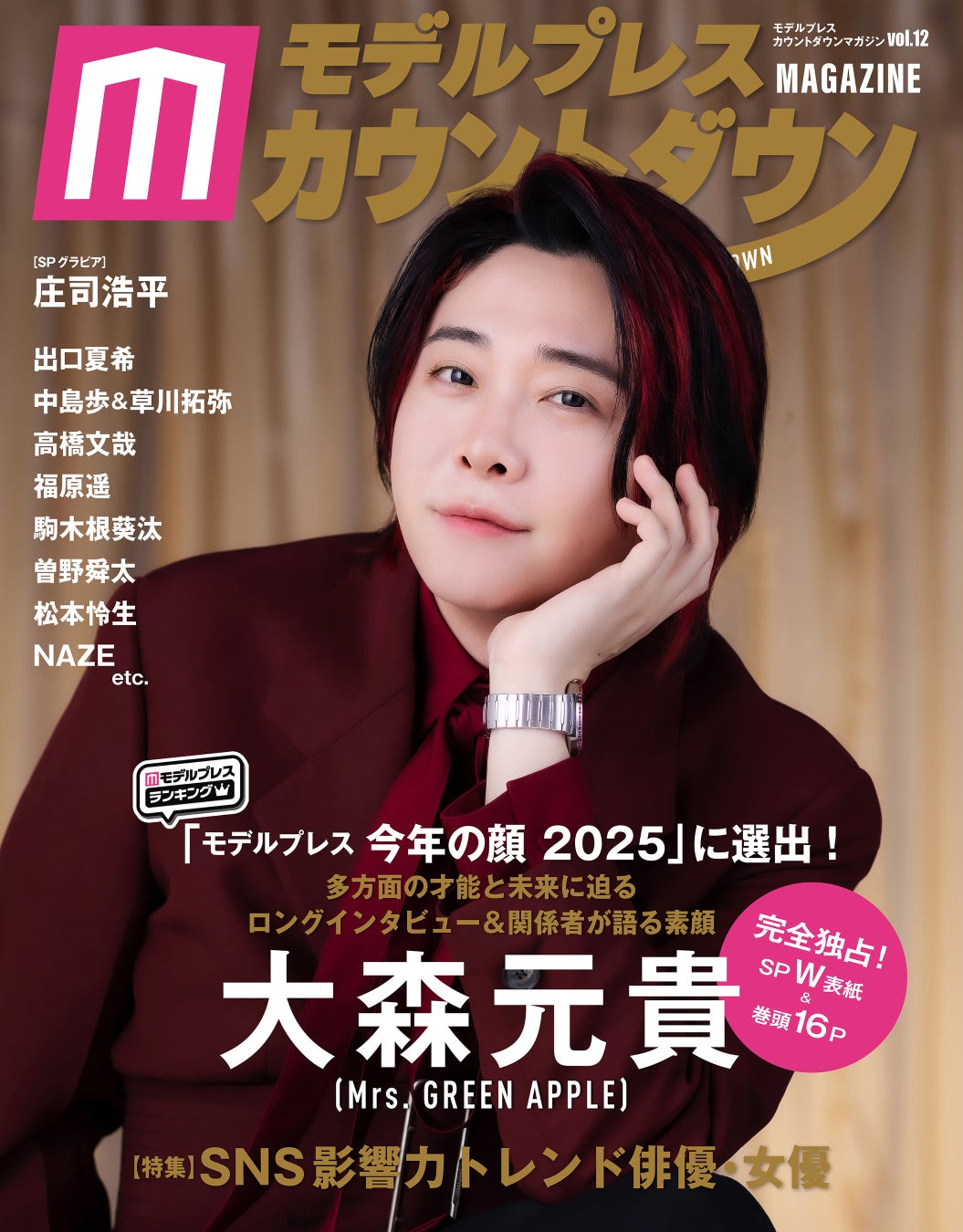 Mrs. GREEN APPLEの大森元貴（Vo./Gt.）が表紙＆裏表紙のW表紙で登場！ 独占SPグラビア＆ロングインタビューをお届け！