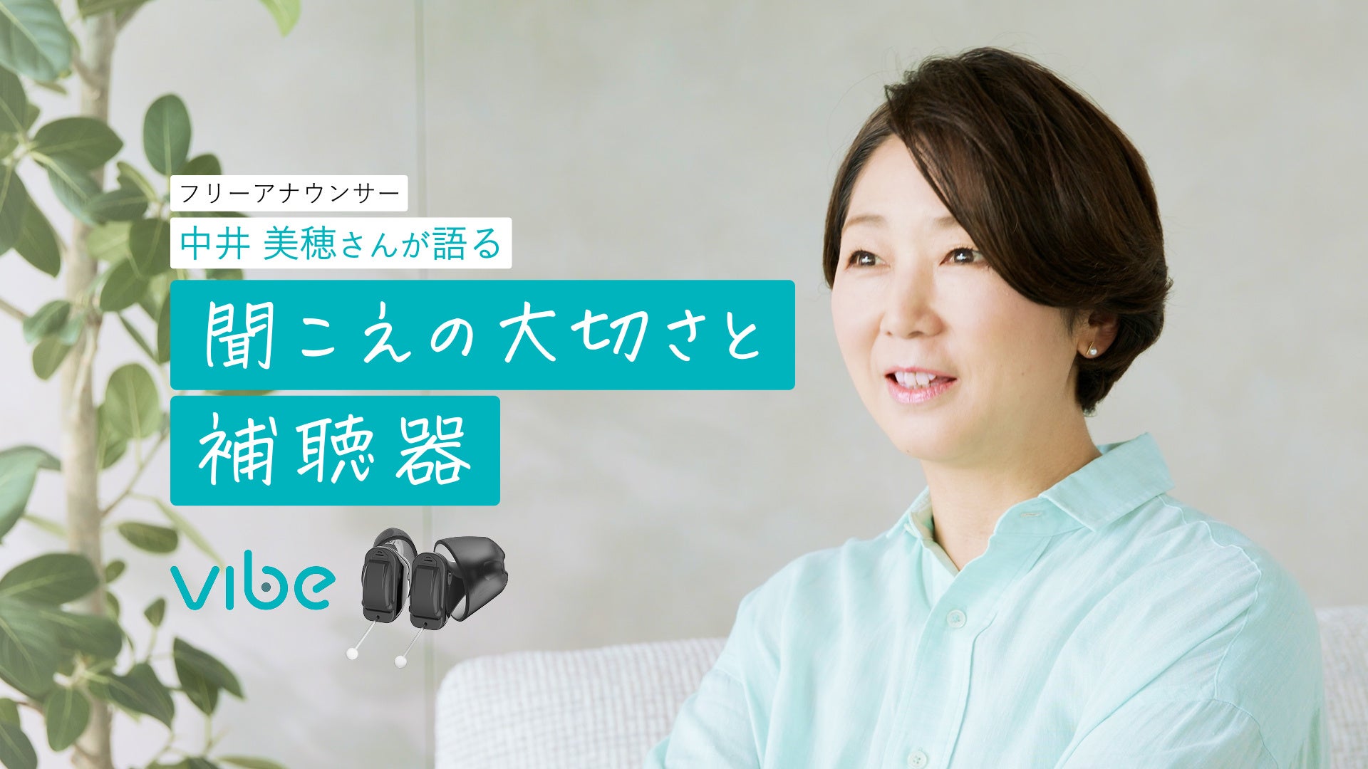 中井美穂さんが語る“聞こえ”の大切さ。「Vibe補聴器」がインタビュー動画を公開