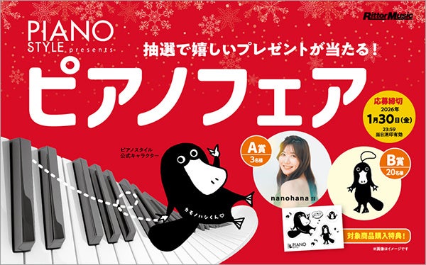 リットーミュージックの『PIANO STYLE presentsピアノフェア』が全国の楽器店、書店、楽天ブックスでスタート。抽選で素敵なプレゼントが当たる♪