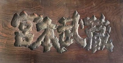 【映画資料展示会開催】〈入場無料〉2/6～3/1「天下御免！東映京都撮影所物語／劇団前進座の映画史」